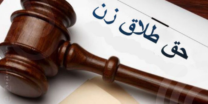 آیا زن میتواند حق طلاق داشته باشد؟