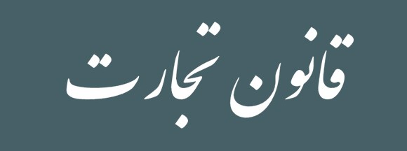  قانون تجارت ایران