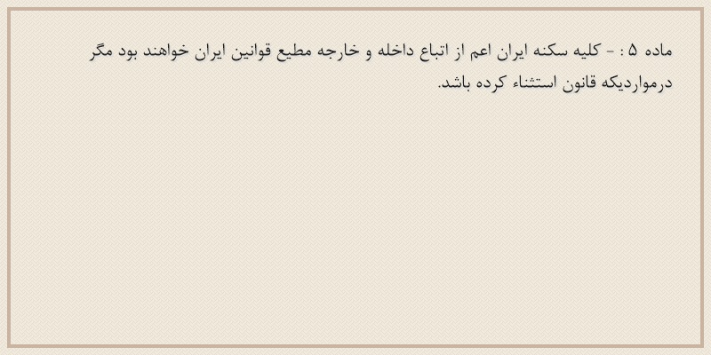 ماده۵