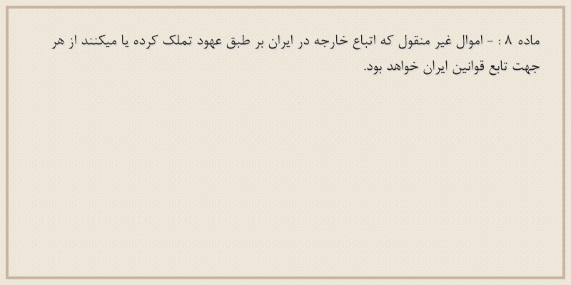 ماده۸