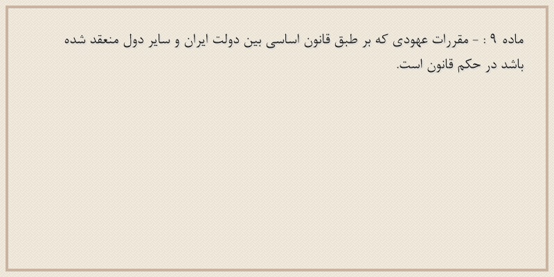 ماده۹