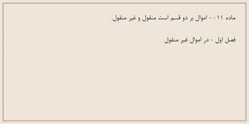 ماده۱۱