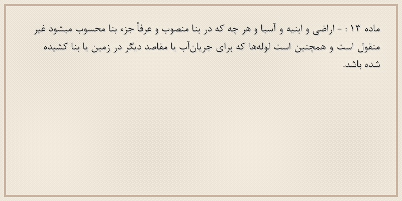ماده۱۳