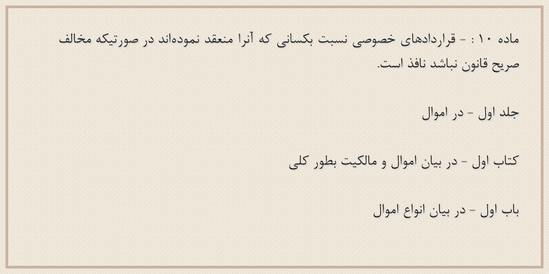 ماده۱۰