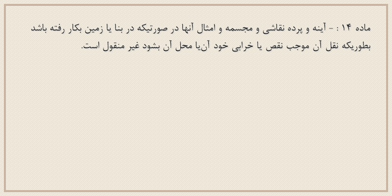 ماده۱۴