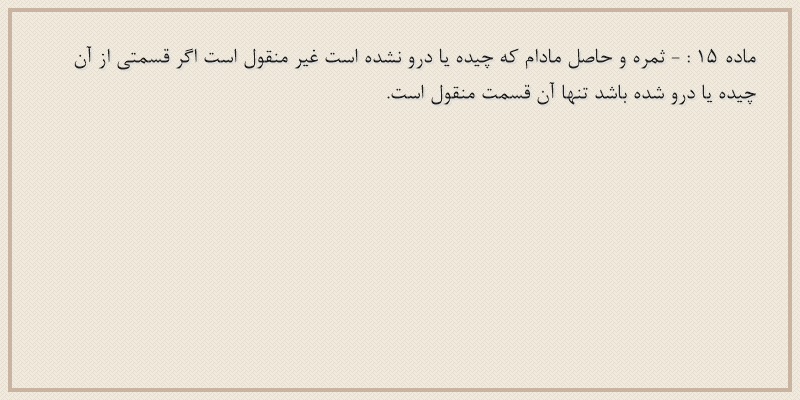 ماده۱۵