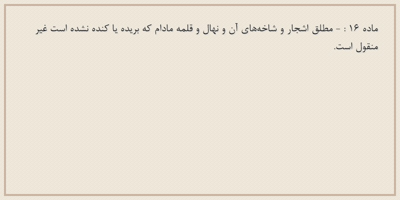 ماده۱۶