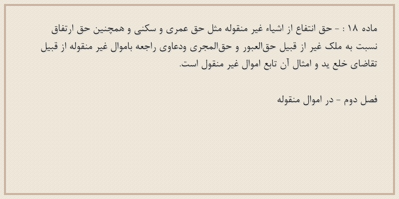 ماده۱۸