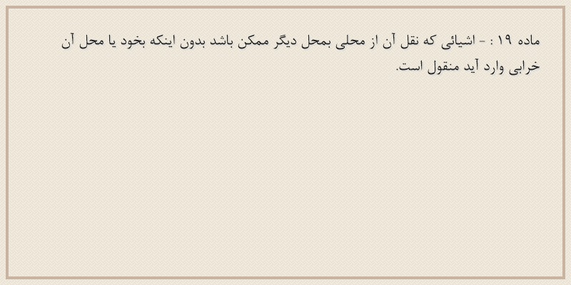 ماده۱۹