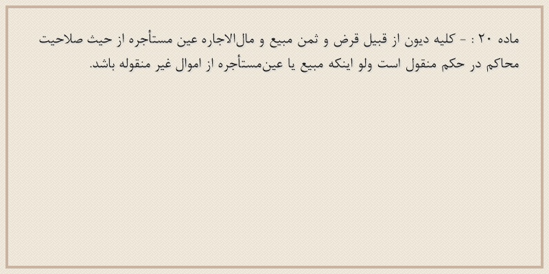 ماده۲۰