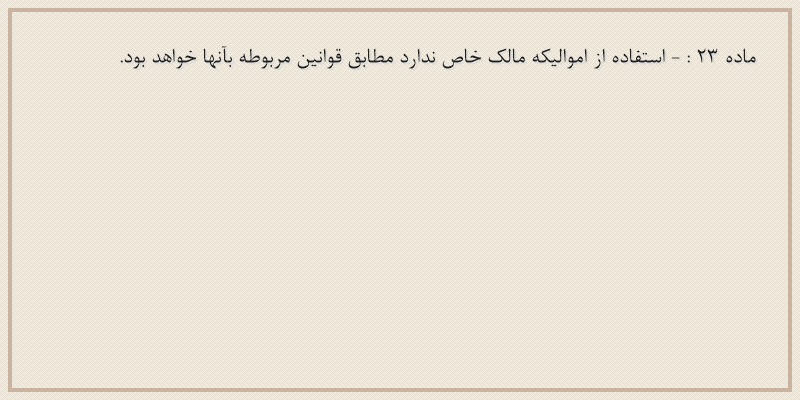 ماده۲۳