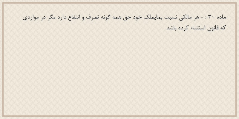 ماده۳۰