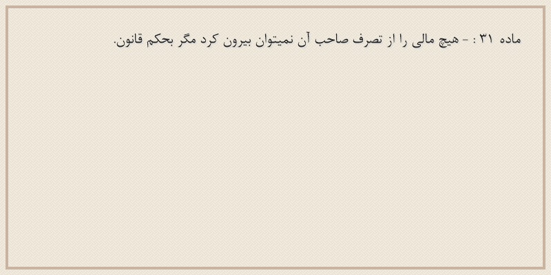 ماده۳۱