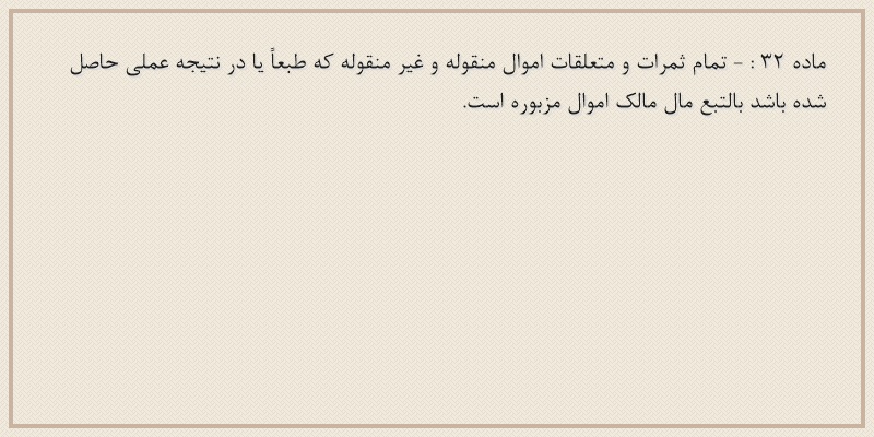 ماده۳۲
