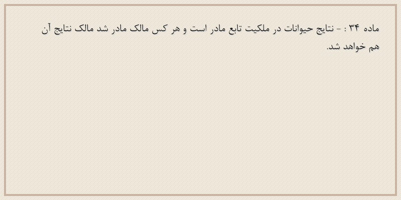 ماده۳۴