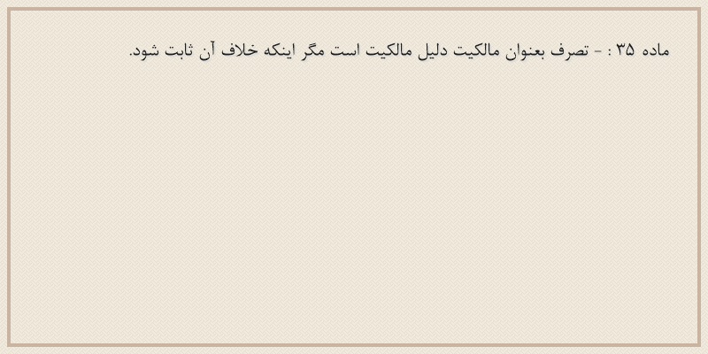 ماده۳۵