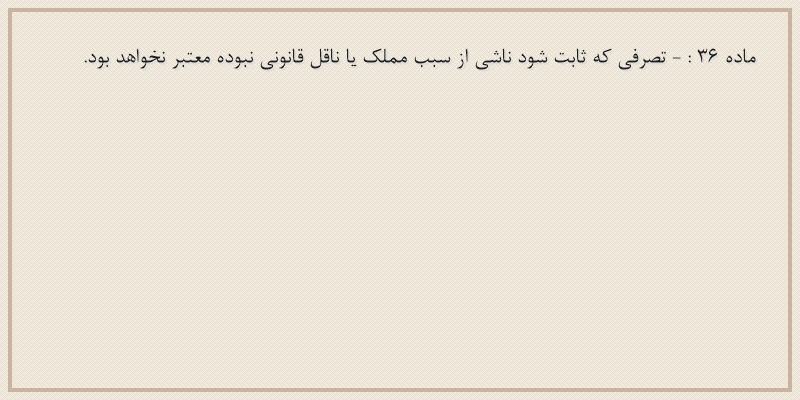 ماده۳۶