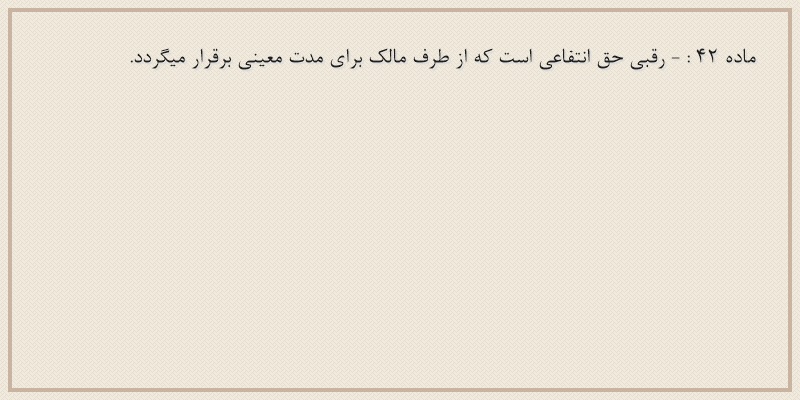 ماده۴۲