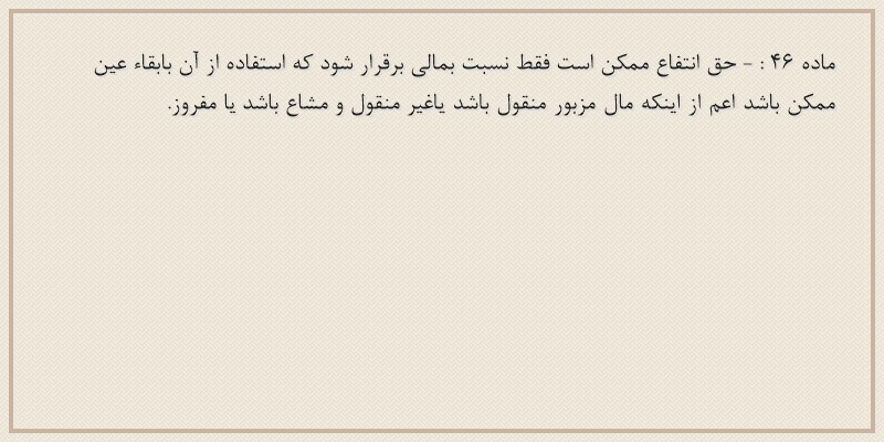 ماده۴۶