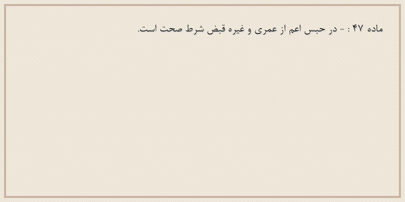 ماده۴۷