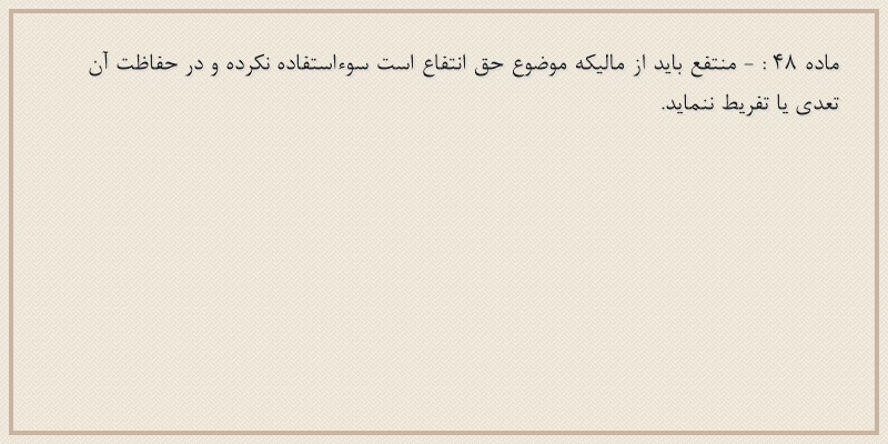 ماده۴۸