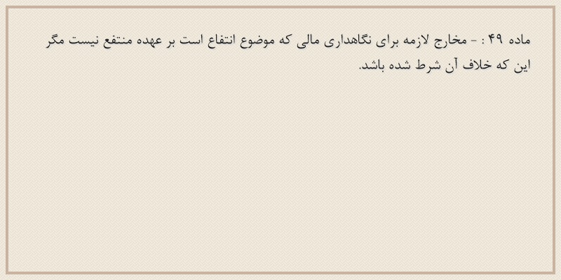 ماده۴۹