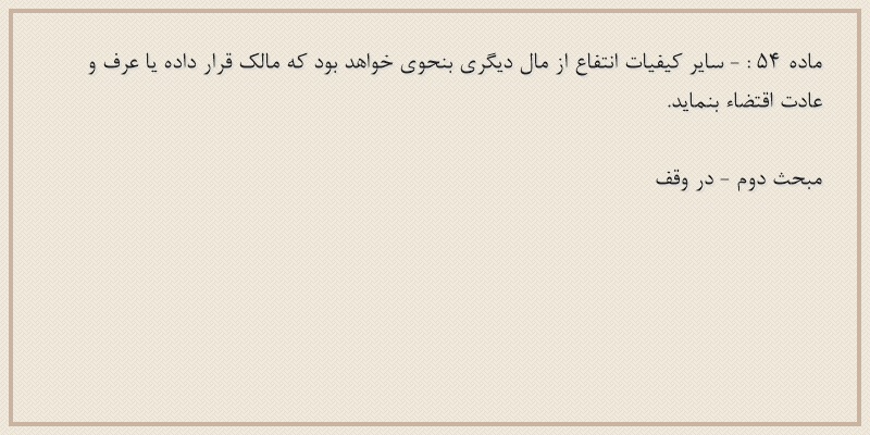 ماده۵۴