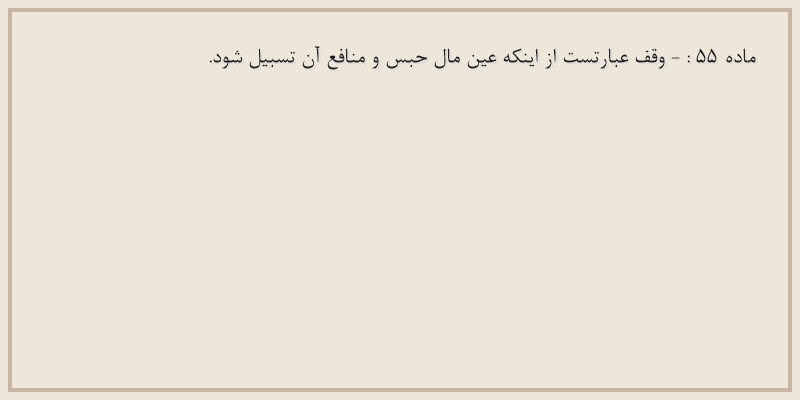 ماده۵۵