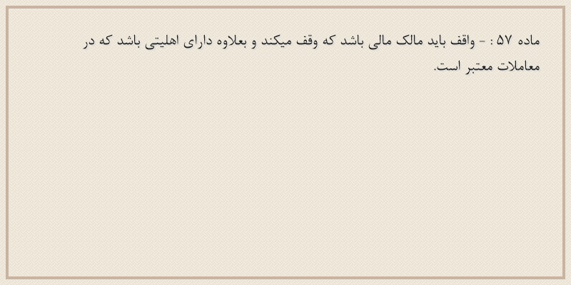 ماده۵۷