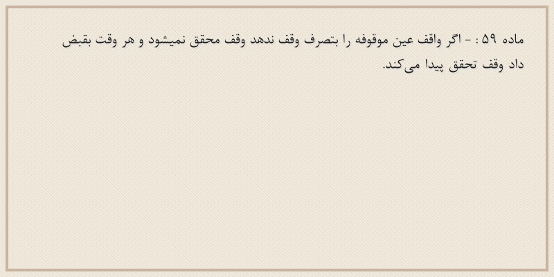 ماده۵۹
