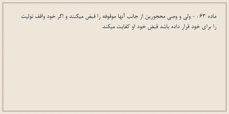 ماده۶۳