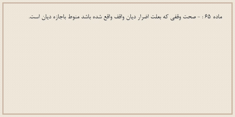 ماده۶۵