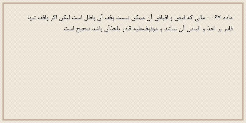 ماده۶۷