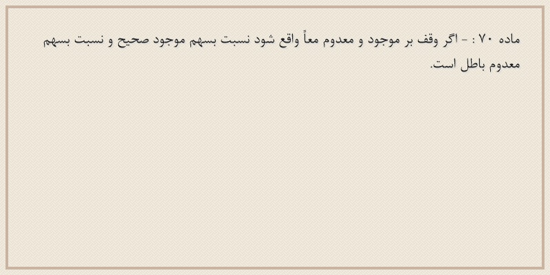 ماده۷۰