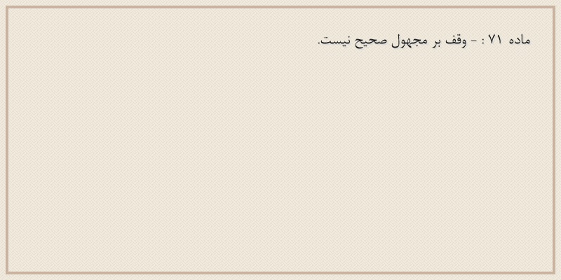 ماده۷۱