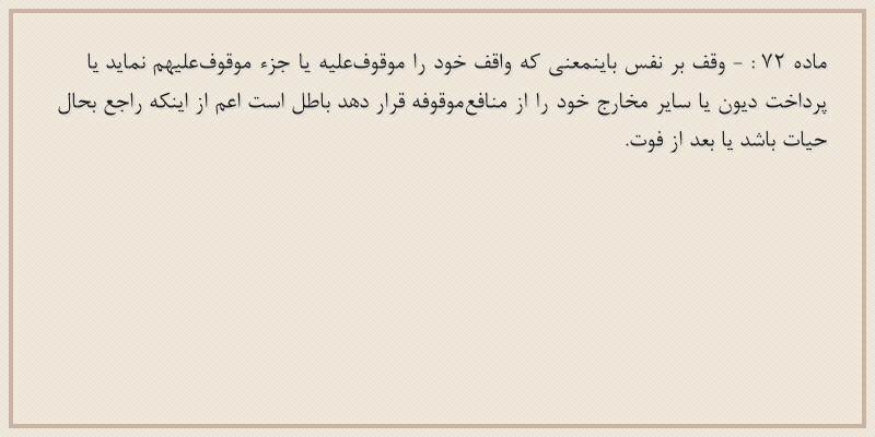 ماده۷۲