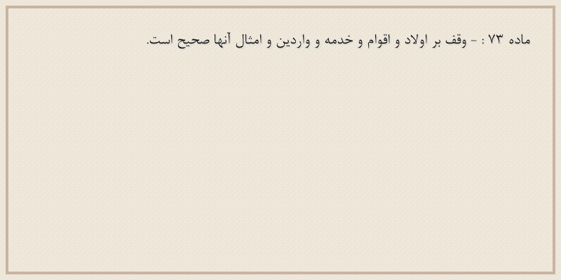 ماده۷۳