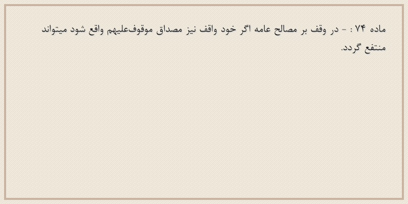 ماده۷۴