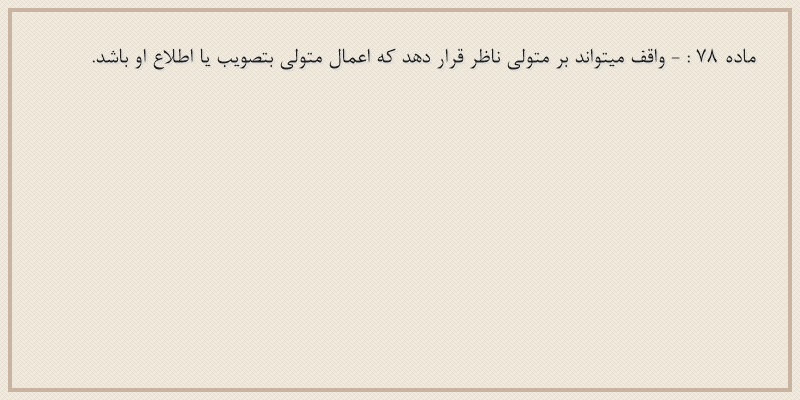 ماده۷۸