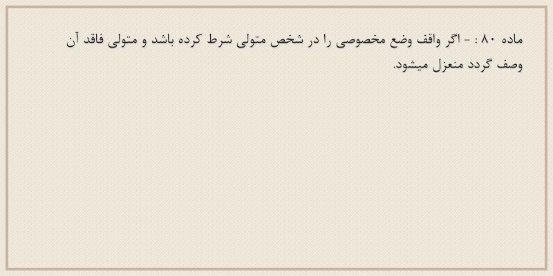 ماده۸۰