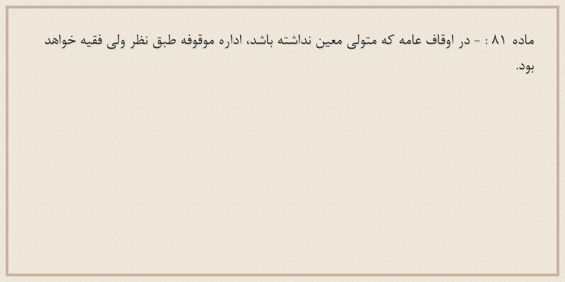 ماده۸۱
