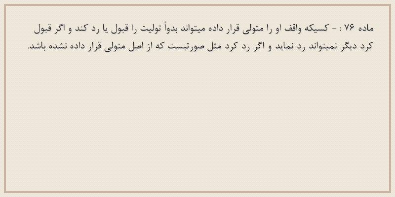 ماده۷۶