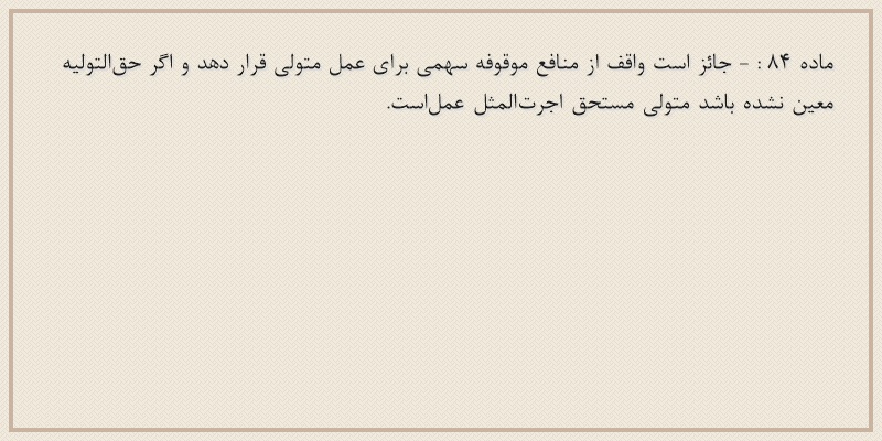 ماده۸۴