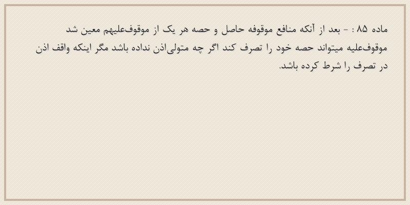 ماده۸۵