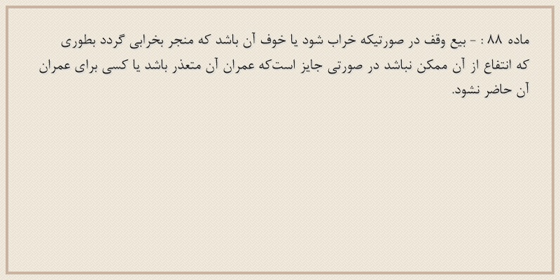 ماده۸۸