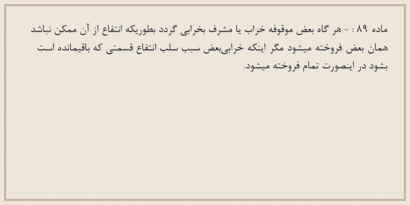 ماده۸۹
