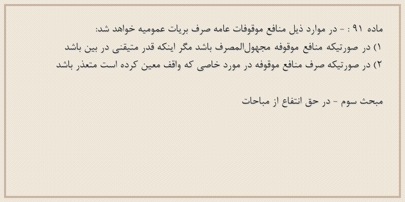 ماده۹۱