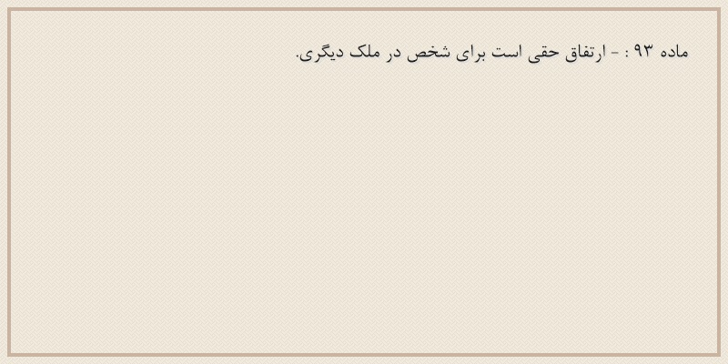 ماده۹۳