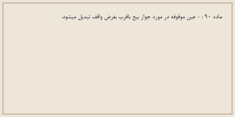 ماده۹۰
