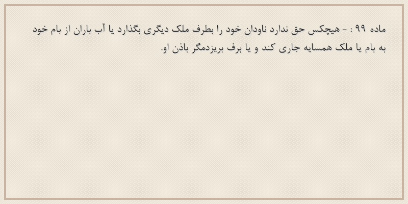 ماده۹۹